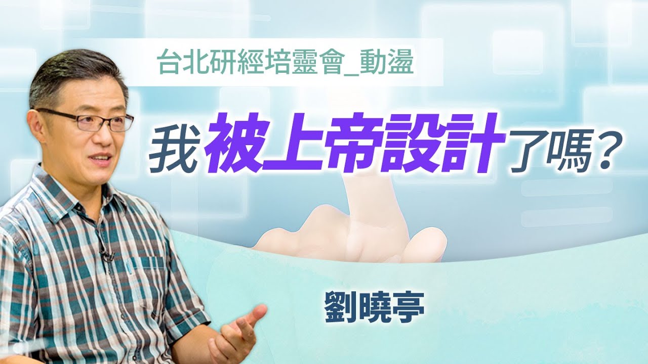 人類的選擇，竟是上帝設計祂自己？！｜劉曉亭 牧師《命運還是選擇(下)》