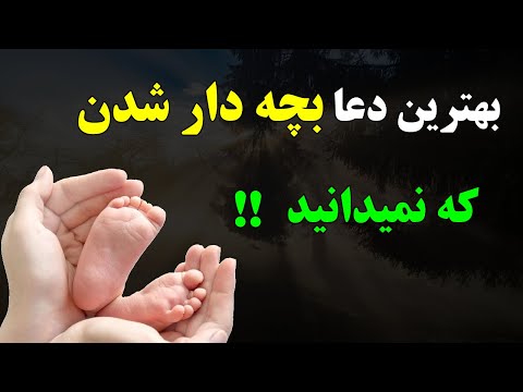دعا برای بچه دار شدن که نمیدانید بهترین دعای فرزند دار شدن