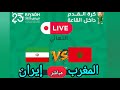 🔴النهائي الكبير | المغرب ضد إيران | معركة الذهب في ألعاب التضامن الإسلامي 🥇⚽