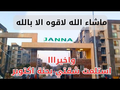 وأخيراااا استلمت شقتي بمشروع جنة مصر جولة في شقتي الجديده اللهم لك الحمد والشكر كله ياالله