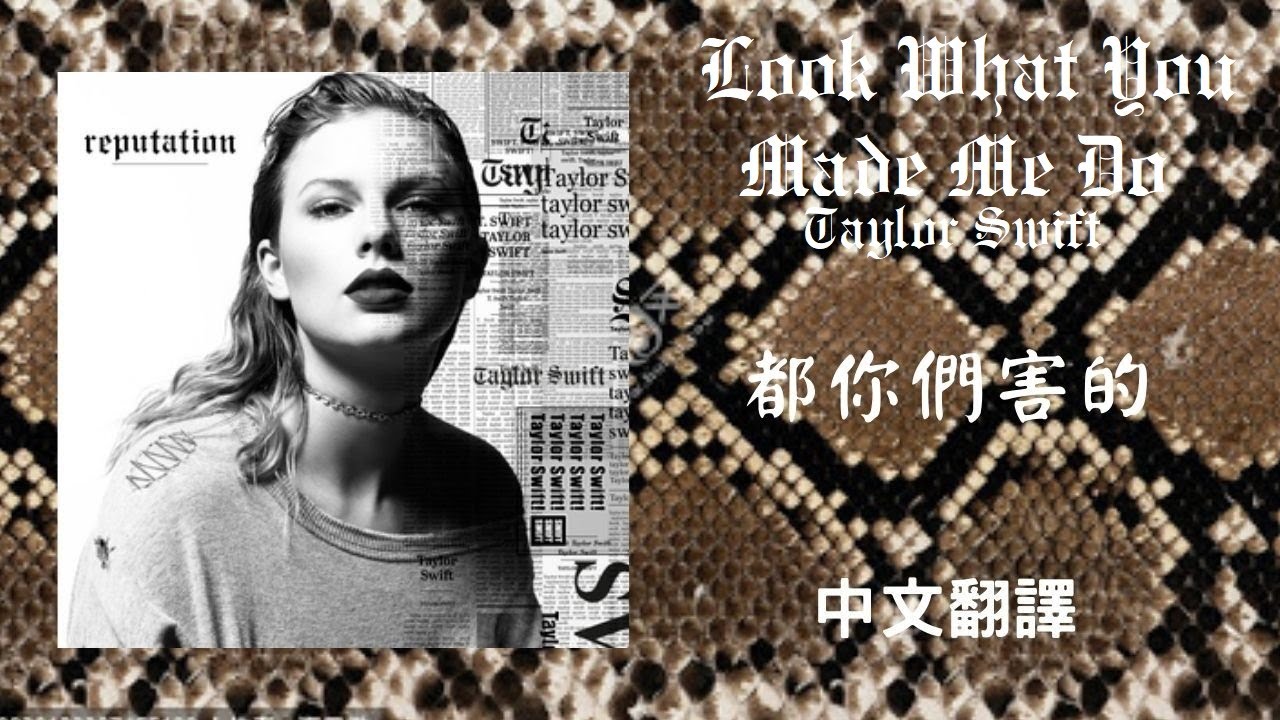 Taylor Swift Look What You Made Me Do 都你們害的lyrics 中英歌詞中文翻譯 Youtube