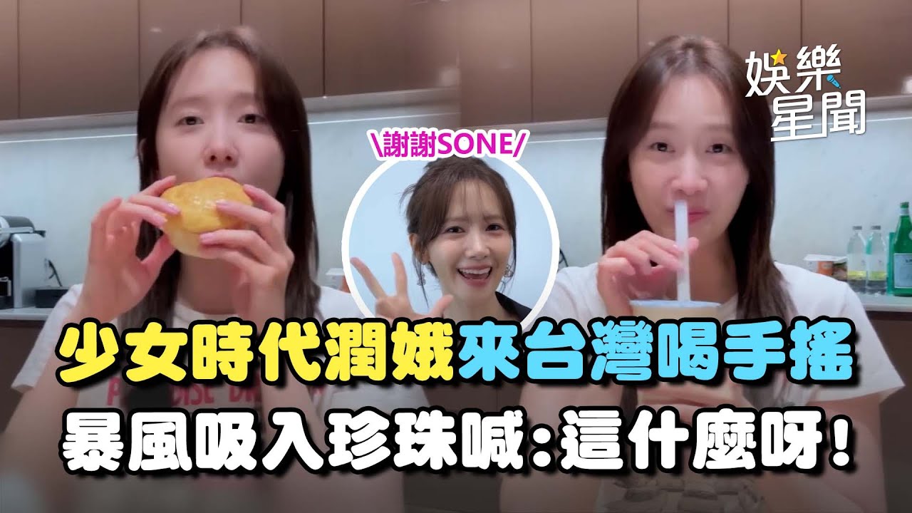 少女時代潤娥《AAA》來台灣喝手搖！暴風吸入珍珠喊「這什麼呀」XD 一人獨拿三獎感謝粉絲熱情支持｜三立娛樂星聞