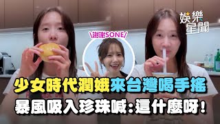 少女時代潤娥《AAA》來台灣喝手搖！暴風吸入珍珠喊「這什麼呀」XD 一人獨拿三獎感謝粉絲熱情支持｜三立娛樂星聞