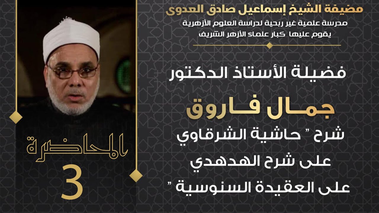 م 03 | شرح حاشية الشرقاوي على الهدهدي على العقيدة السنوسية | الأستاذ الدكتور جمال فاروق