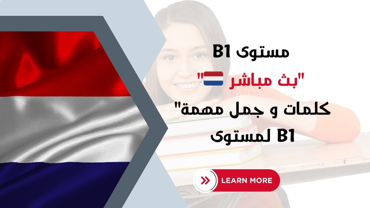 الدرس الخامس والخمسين : كلمات و جمل مهمة لمستوى B1 | زد من حصيلتك اللغوية بالهولندية!