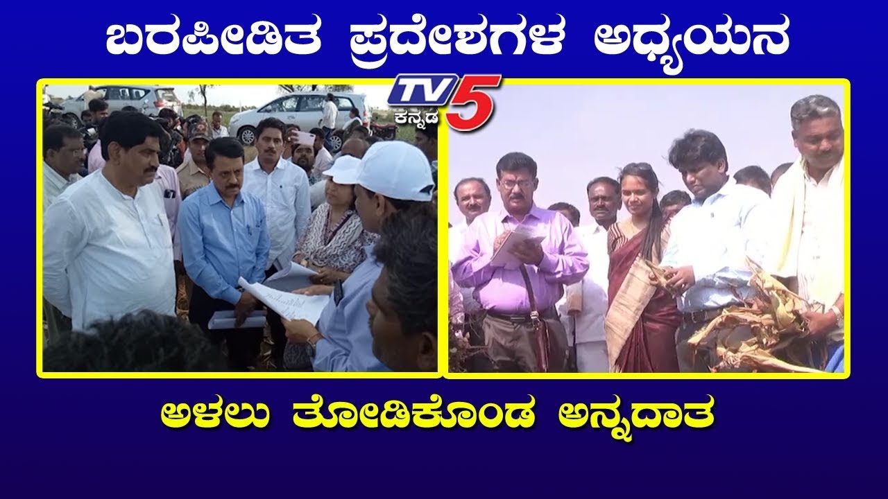 Central Team Visits Drought hit Districts in Karnataka | TV5 Kannada ...