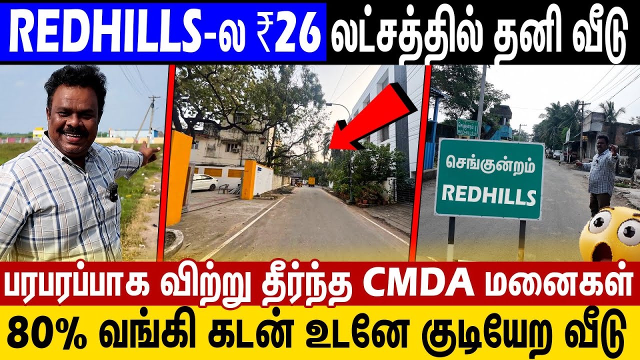 😱Redhills-ல வெறும் ₹26 லட்சம் தான்! தனி வீடு |80% Loan | Ready to Move Low Budget House in Redhills