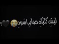 ليش متغير كبدبد    شاشه سودا    سمعها