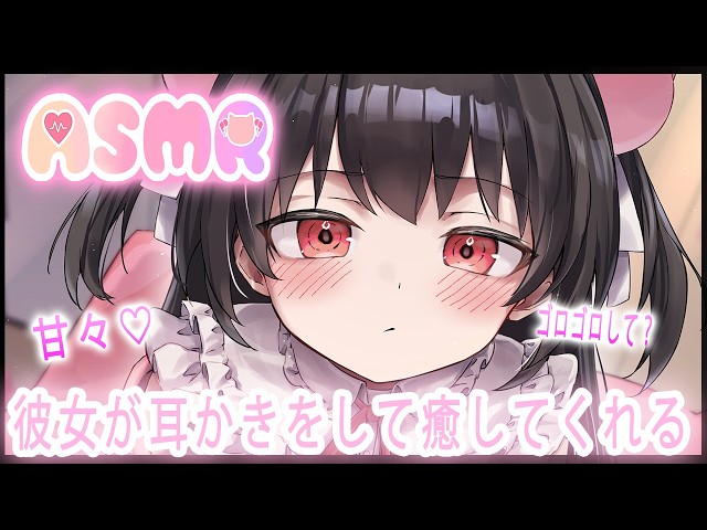 🔴【ASMR/8分】彼女の甘々耳かきで癒されてください💗【おすすめ】