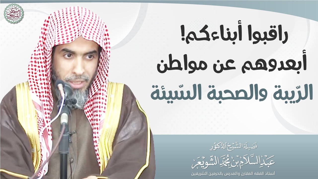 راقبوا أبناءكم! أبعدوهم عن مواطن الرّيبة والصحبة السّيئة | الشيخ أ.د عبدالسلام الشويعر