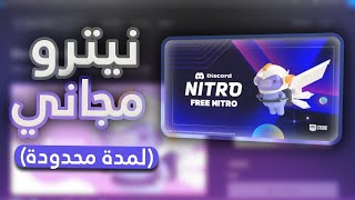 احصل على نيترو مجاني !! | DISCORD X EPIC GAMES