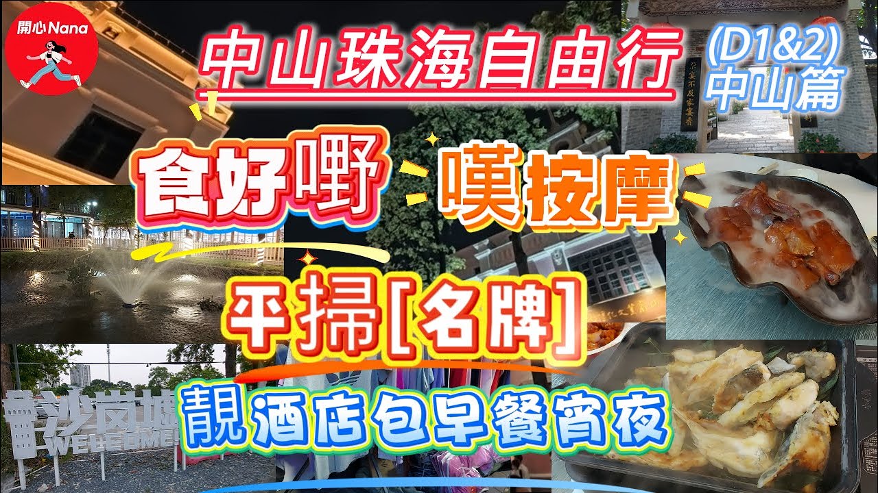 [中山珠海自由行D1&2中山篇]食好嘢/嘆按摩/平掃