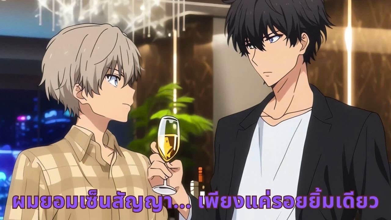 ผมยอมเซ็นสัญญา... เพียงแค่รอยยิ้มเดียว