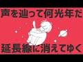 ■合わせてみた■ 惑星ループ 天月×伊東歌詞太郎