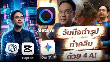 ของมันต้องลอง! จับมือทำคลิบด้วย 4 AI : ChatGPT • Gemini • Meta AI • CapCut ภายในวันเดียว @GroupOFRL 