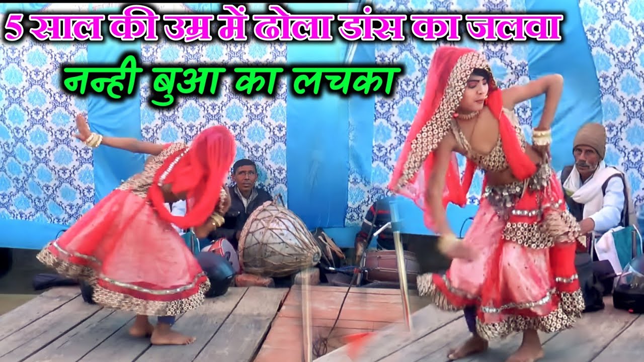 ढोला छोटे डांसर का डांस पूरे देश में तहलका मचाने वाला डांसर chote dancer ka dhola SuryaBhan ka dhola