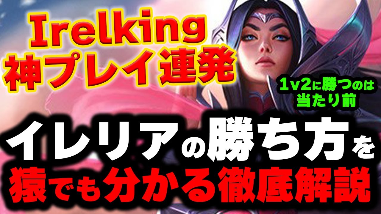 【LOL・TOP・OTP解説】”イレルキング”から学ぶイレリアの使い方