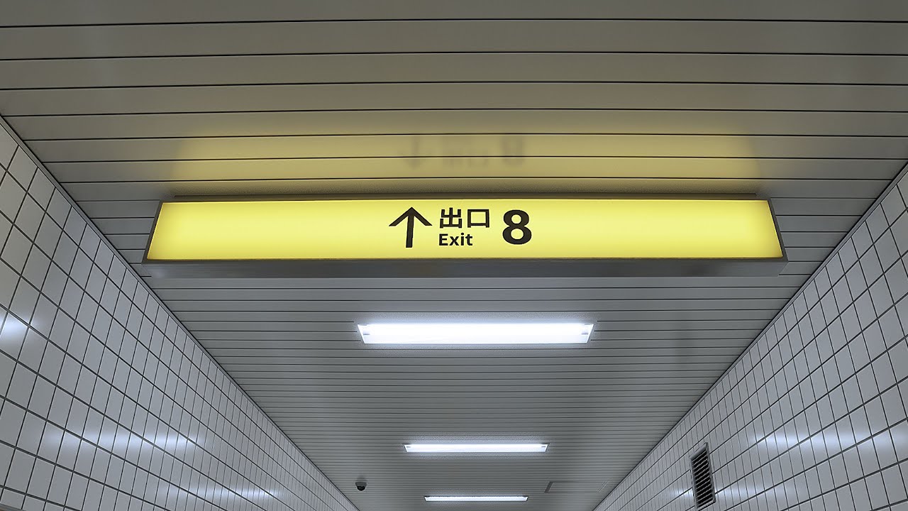 찾을 수 없는 8번 출구