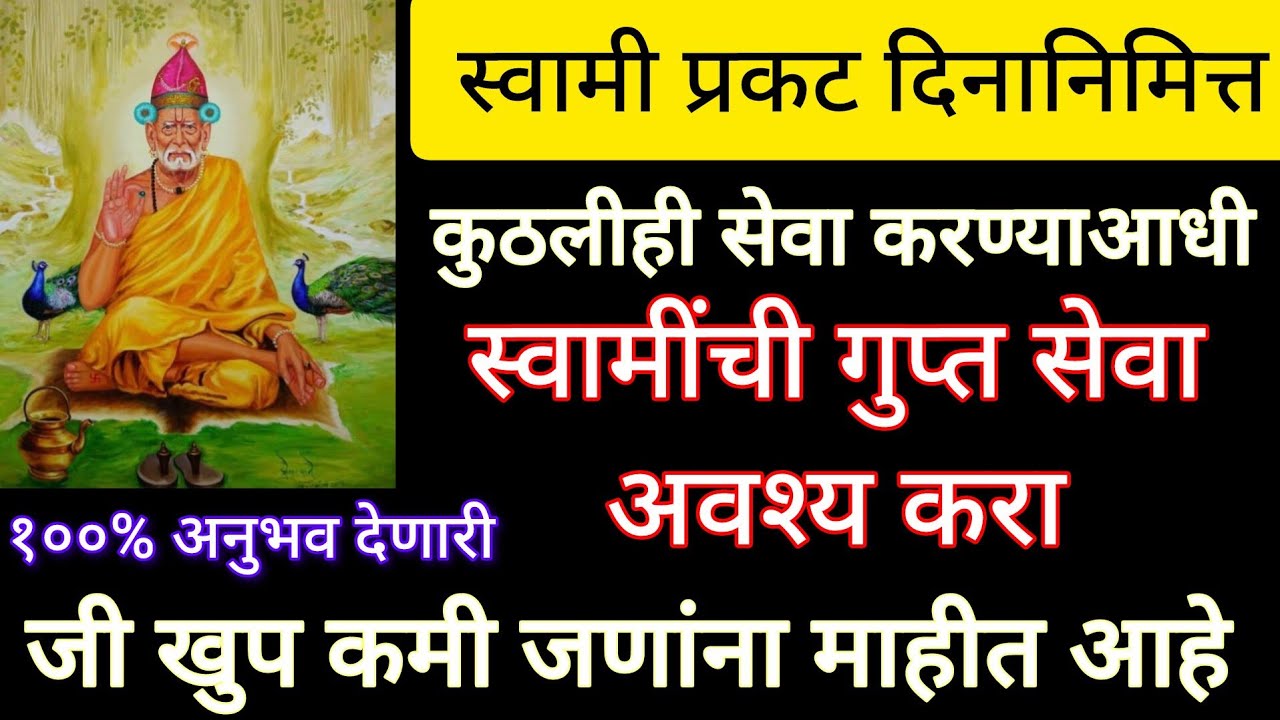 स्वामी प्रकट दिनानिमित्त करा ही स्वामींची गुप्त सेवा,खुप कमी जणांना माहीत आहे,स्वामींना आवडणारी सेवा
