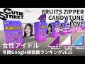【人気・注目度・炎上？】2025年・年間Google検索数ランキング【女性アイドルメンバー】坂道、FRUITS ZIPPER、CUTIE STREET、CANDY TUNE、=LOVE、などなど
