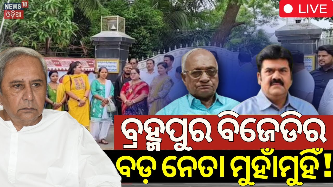 Live:ବ୍ରହ୍ମପୁର BJDର ନେତା ମୁହାଁମୁହିଁ ! Tension In Ganjam BJD |Conflict Berhampur BJD