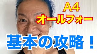 【老けないカラダ作ります】オールフォー基本の攻略