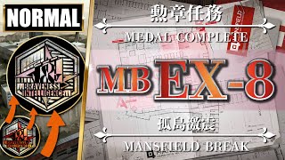 【アークナイツ】MB-EX-8（通常 - 勲章任務：禁固装置3つ以上残し）クリア参考例（エイヤ + SA + 低レア）孤島激震 &quot;Mansfield Break&quot;【明日方舟 / Arknights】
