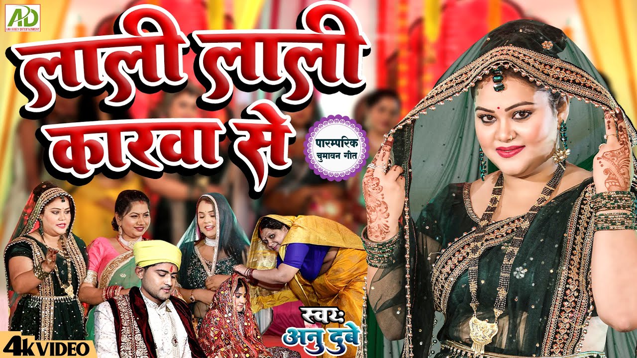 चुमावन गीत | लाली लाली कारवा से | Anu Dubey Vivah Geet | Lali Lali Karwa Se | Chumanwan Geet 2022