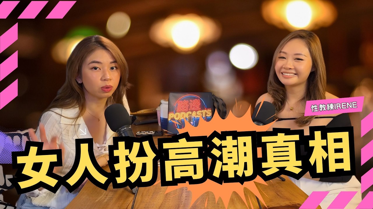 女性扮高潮真相 | 性教練Irene拆解AV與現實落差