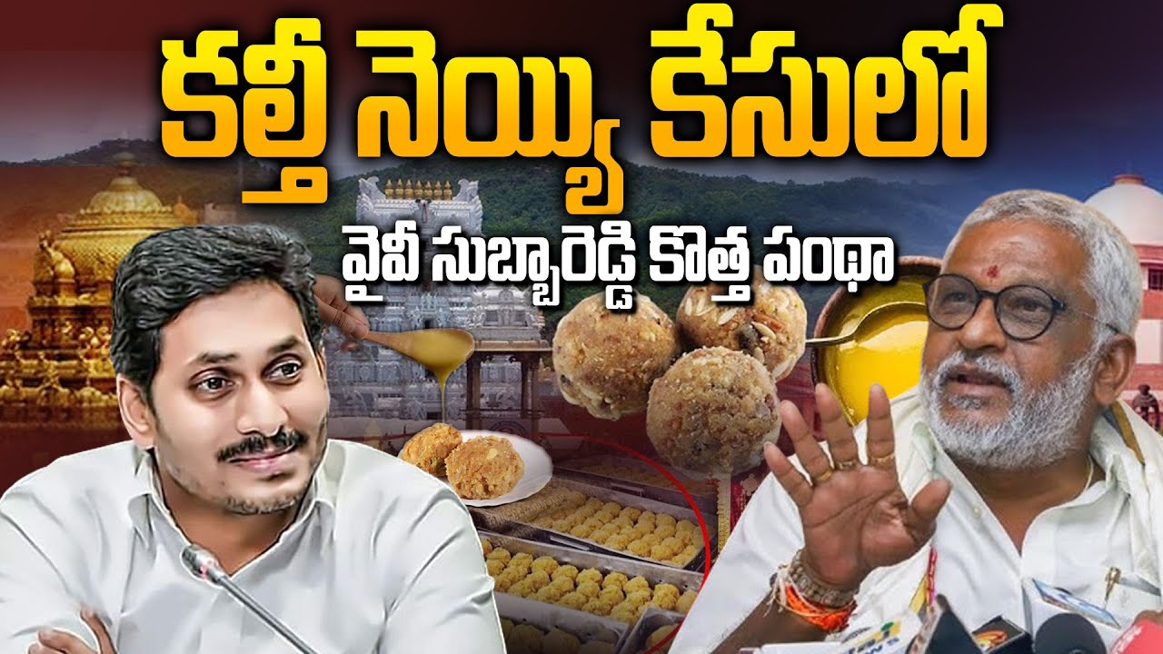 YV Subba Reddy New Strategy on TTD Fake Ghee Case | SIT Report | YS Jagan | Sravanees Media