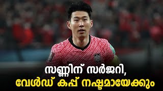 സണ്ണിന് സർജറി, വേൾഡ് കപ്പ് നഷ്ടമായേക്കും | FIFA World Cup 2022