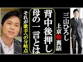 三山ひろし上京秘裏話で母からの背中後押しで今の自分がいる!母や祖母とファンへの最高の恩返しはやっぱりアレ!