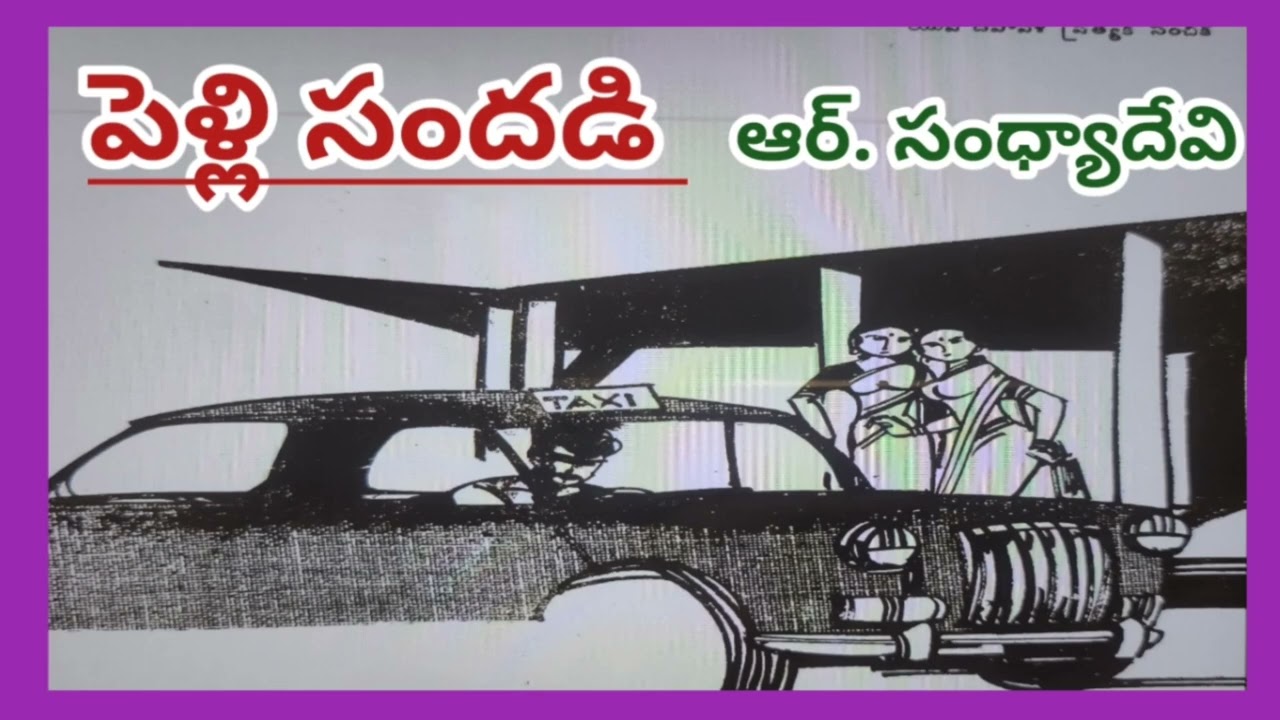 పెళ్లి సందడి/ఆర్. సంధ్యా దేవి/# Telugu audio stories/ #Telugu audio books /#Telugu audio novels