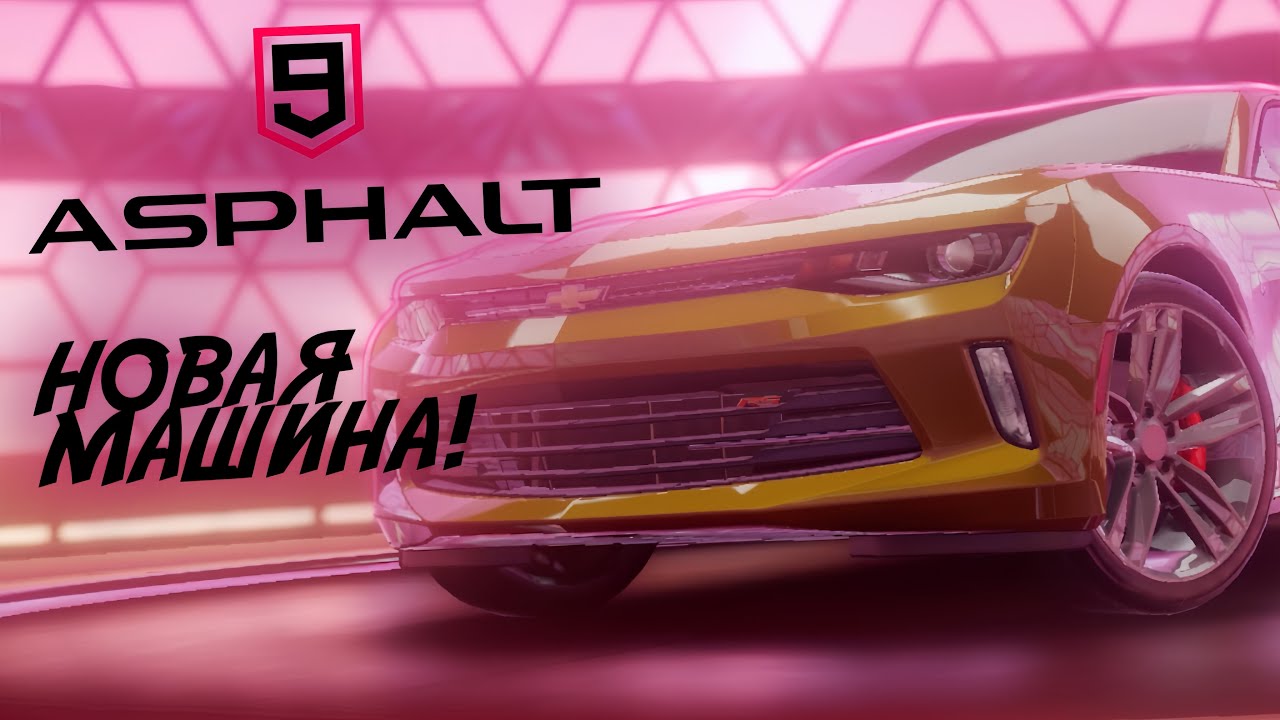 НОВАЯ МАШИНА Asphalt 9 №2 YouTube
