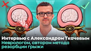 Лечить и вылечить - это кардинально разные вещи. Ткачев А.М. Интервью с доктором.