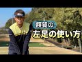 【レッスン】飛ばし屋に共通している左足の使い方。3つのポイントを押さえよう!!