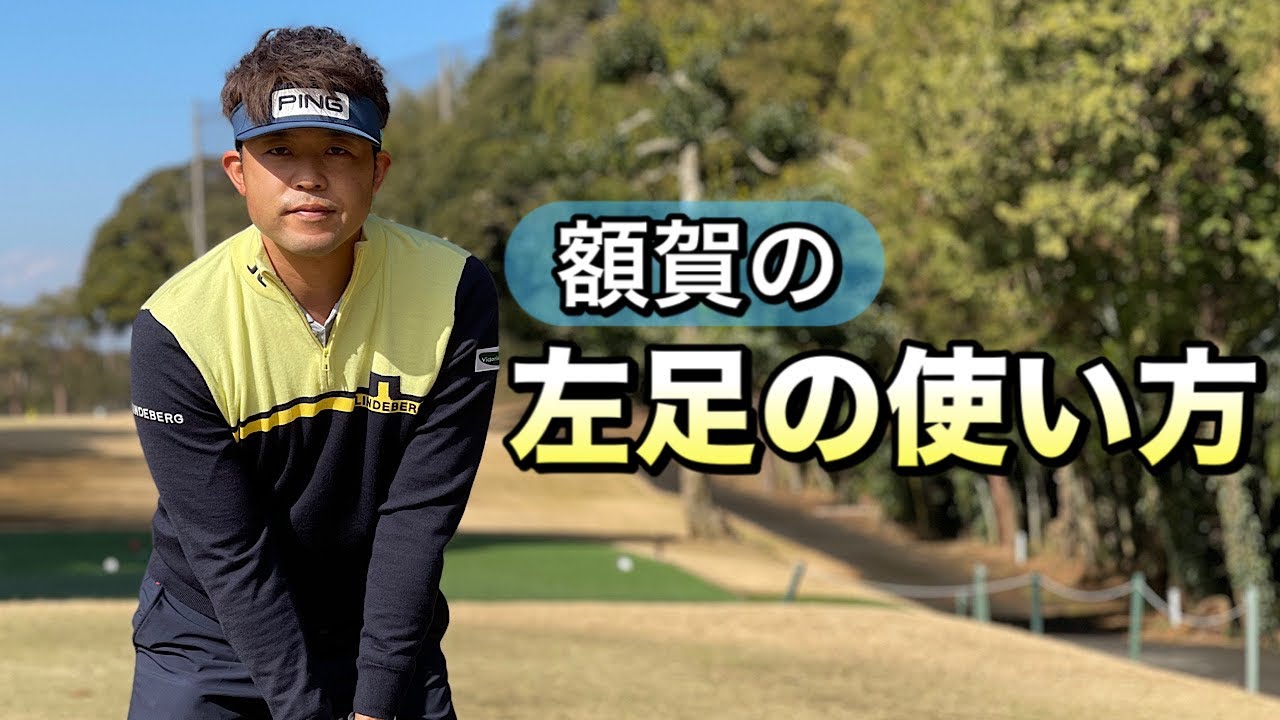 【レッスン】飛ばし屋に共通している左足の使い方。３つのポイントを押さえよう！！
