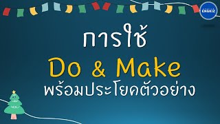 การใช้ Do และ Make | ประโยคภาษาอังกฤษ มีคำอธิบาย มีตัวอย่าง ฝึกพูดและฟังภาษาอังกฤษ ฝึกได้เอง | EP100