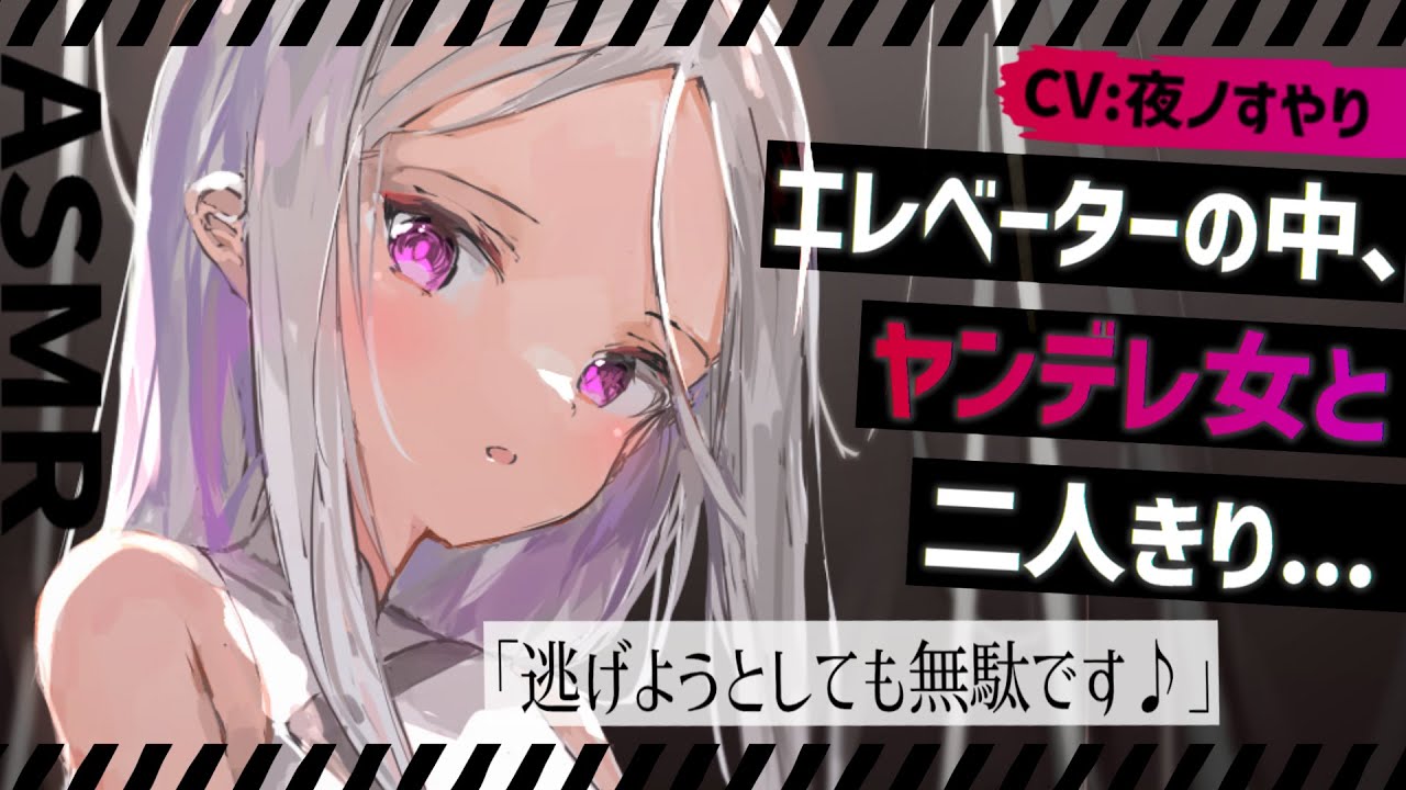 【ASMR】エレベーターの中、ヤンデレ女と二人っきりで閉じ込められて……【Binaural/Whispering/Japanese/Yandere】