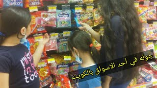 جوله في أحد الاسواق بالكويت زهقنا من قعده البيت 