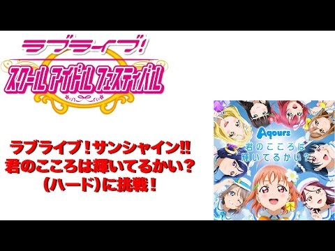 [スクフェス]　君のこころは輝いてるかい？/Aqours