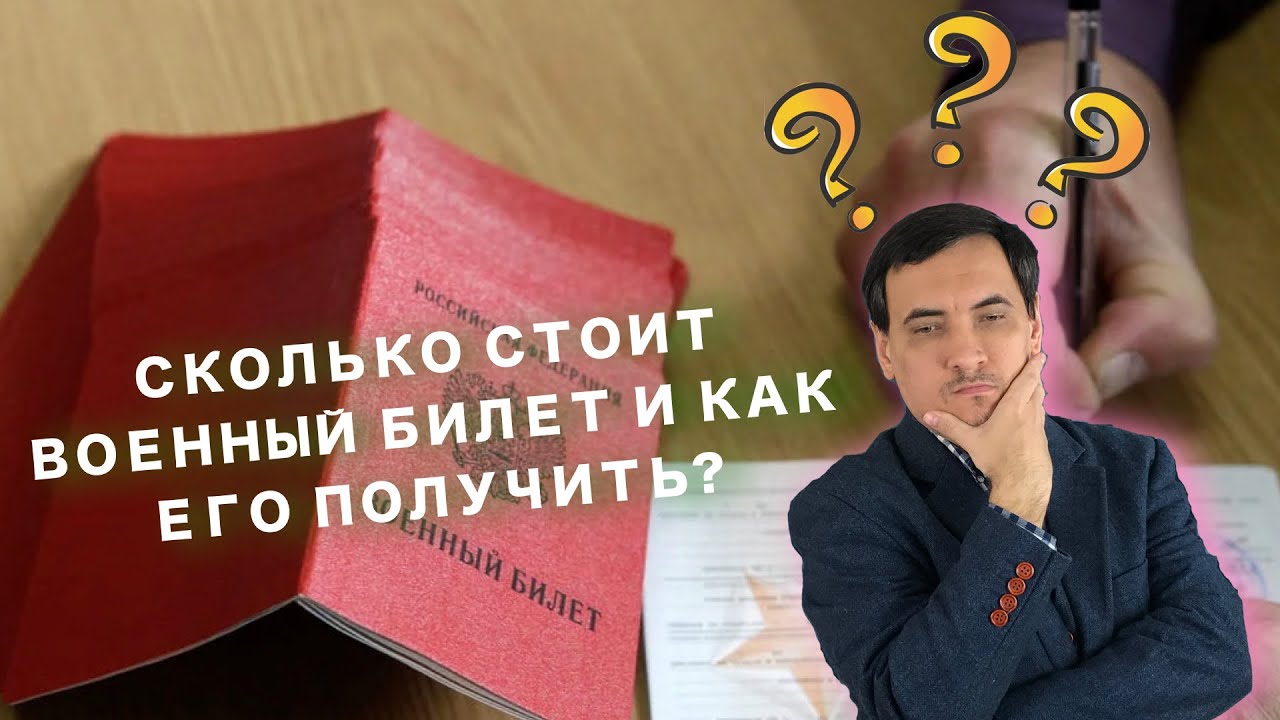 Как получить военный билет и сколько это стоит? - YouTube
