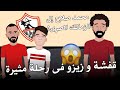 قفشة و زيزو فى رحلة مثيرة إلى انجلترا صلاح إلى الزمالك 