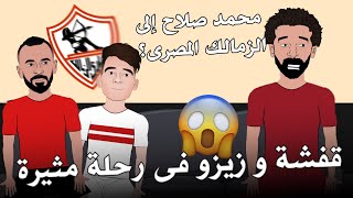 😱 قفشة و زيزو فى رحلة مثيرة إلى انجلترا .. صلاح إلى الزمالك ؟