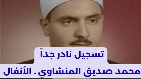 أروع تسجيلات الشيخ محمد صديق المنشاوي ـ ما تيسر من سورة الأنفال 