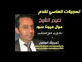 نعيم الشيخ موال عيونا سود