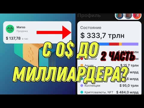 Business Empire - Развитие с 10$ 🫨 **Открыл свой магазин**