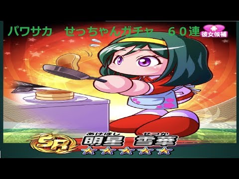 パワサカ　パワフルサッカー杯ピックアップガチャ　せっちゃんが欲しい！