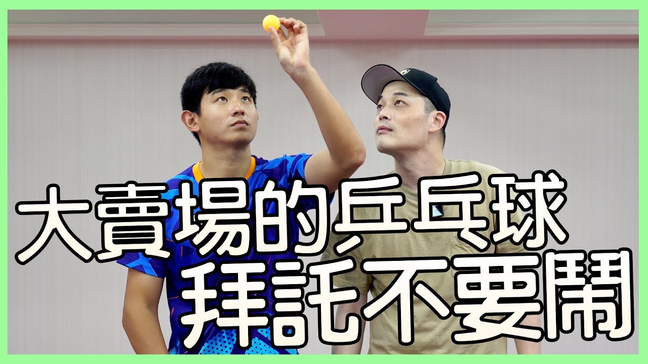 百貨賣場賣的乒乓球 拜託不要鬧 feat.歐式龍捲風葉教練