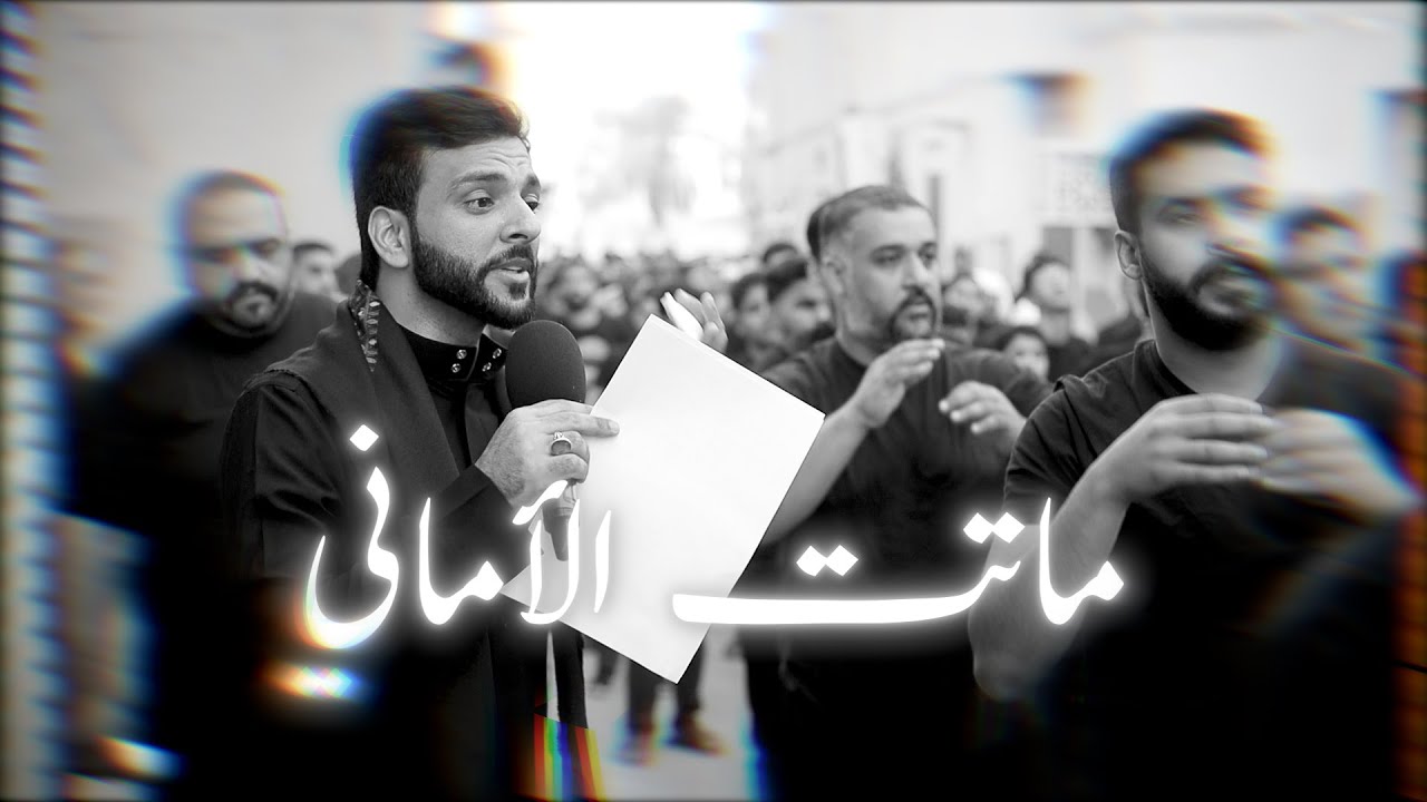 ماتت الأماني | عبد المنعم مرزوق | شهادة السيدة فاطمة الزهراء (ع) 1447 هـ | موكب عزاء مهزة